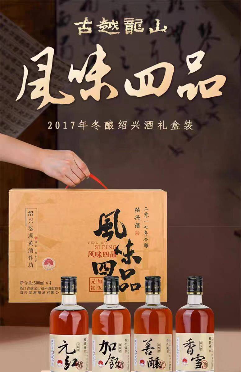 古越龙山 鉴湖酒坊冬酿绍兴黄酒风味四品500ml*4礼盒