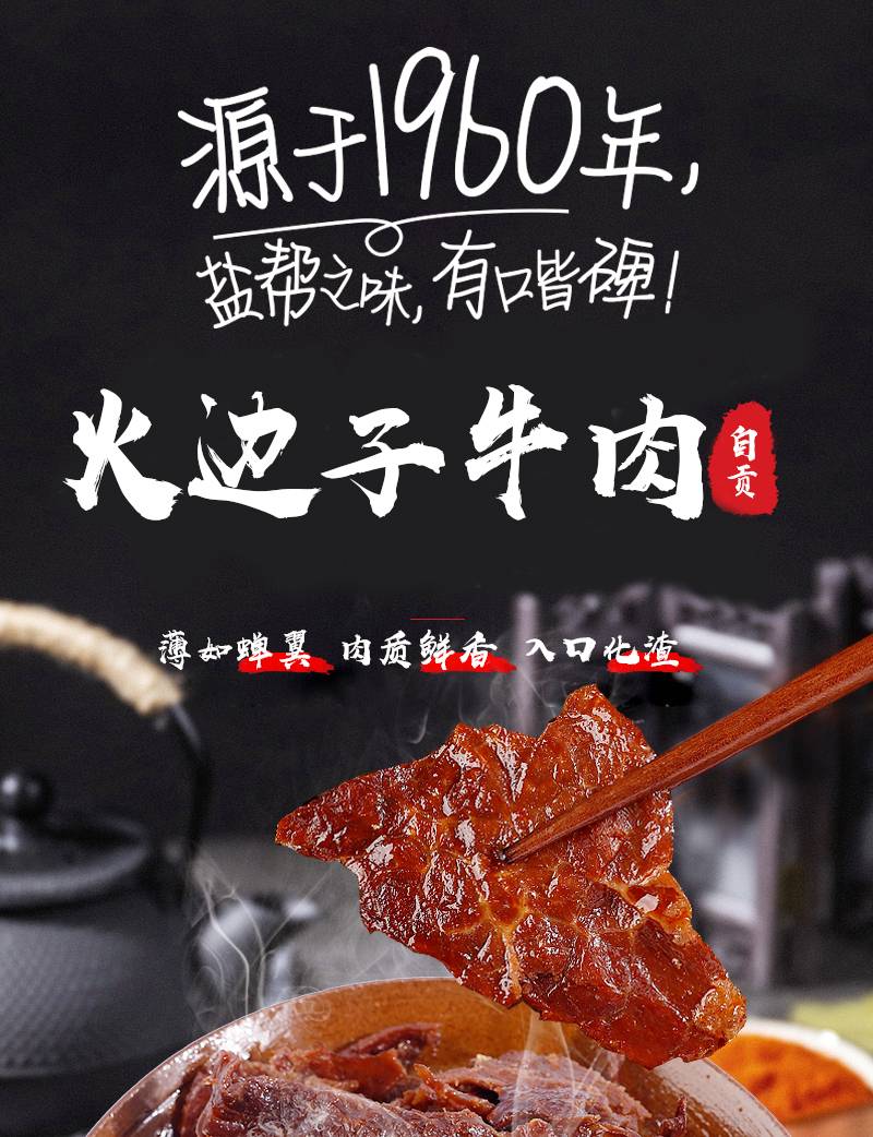 【自贡馆】老盐井 自贡特产火边子牛肉200g包邮