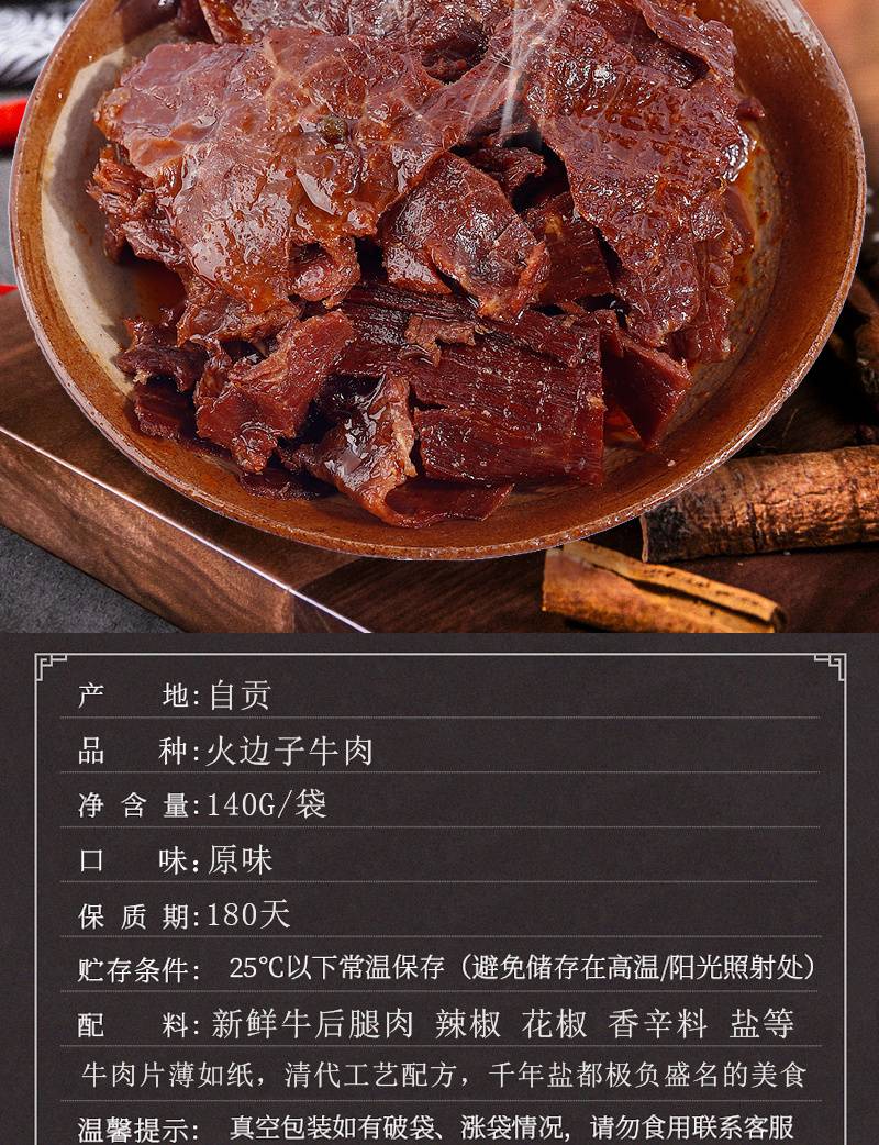 【自贡馆】老盐井 自贡特产火边子牛肉200g包邮