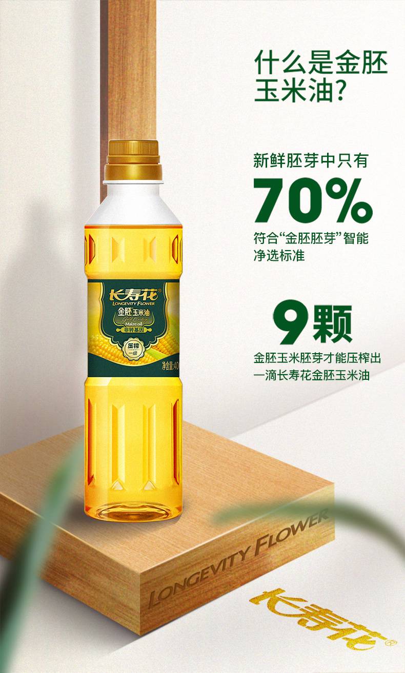 长寿花 金胚玉米油400ML 玉米油食用油