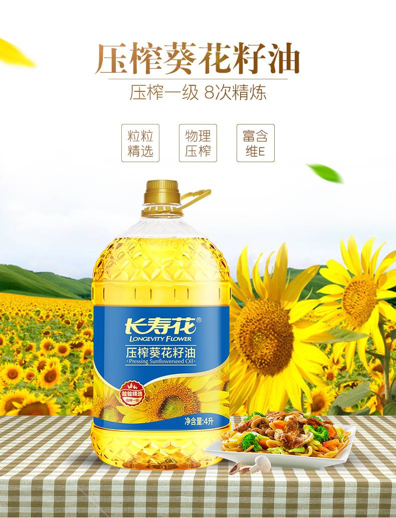 长寿花  压榨葵花籽油4L充氮保鲜物理压榨食用油