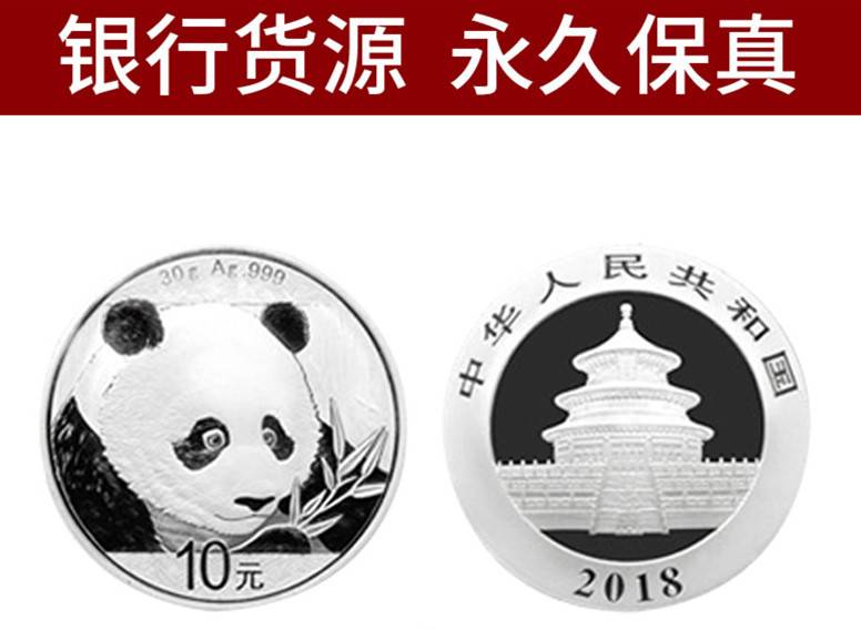 银行正品 现货 2018年熊猫银币30克纯银纪念币熊猫币 假一赔十