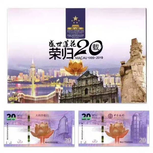 2019年澳门回归20周年纪念钞.一套2张.中国银行 大西洋银行.带册