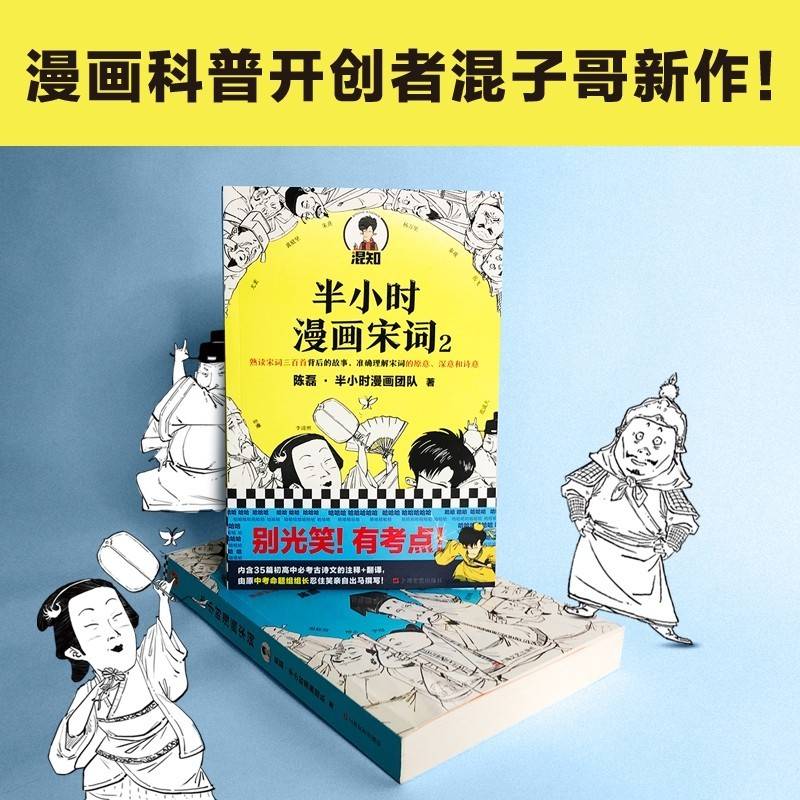 现货《半小时漫画宋词系列》全2册陈磊