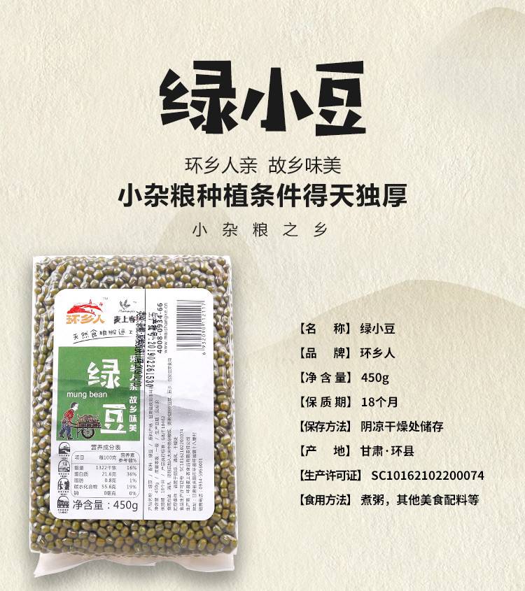 环乡人 【环县乡村振兴馆】环县特产真空包装绿小豆450g