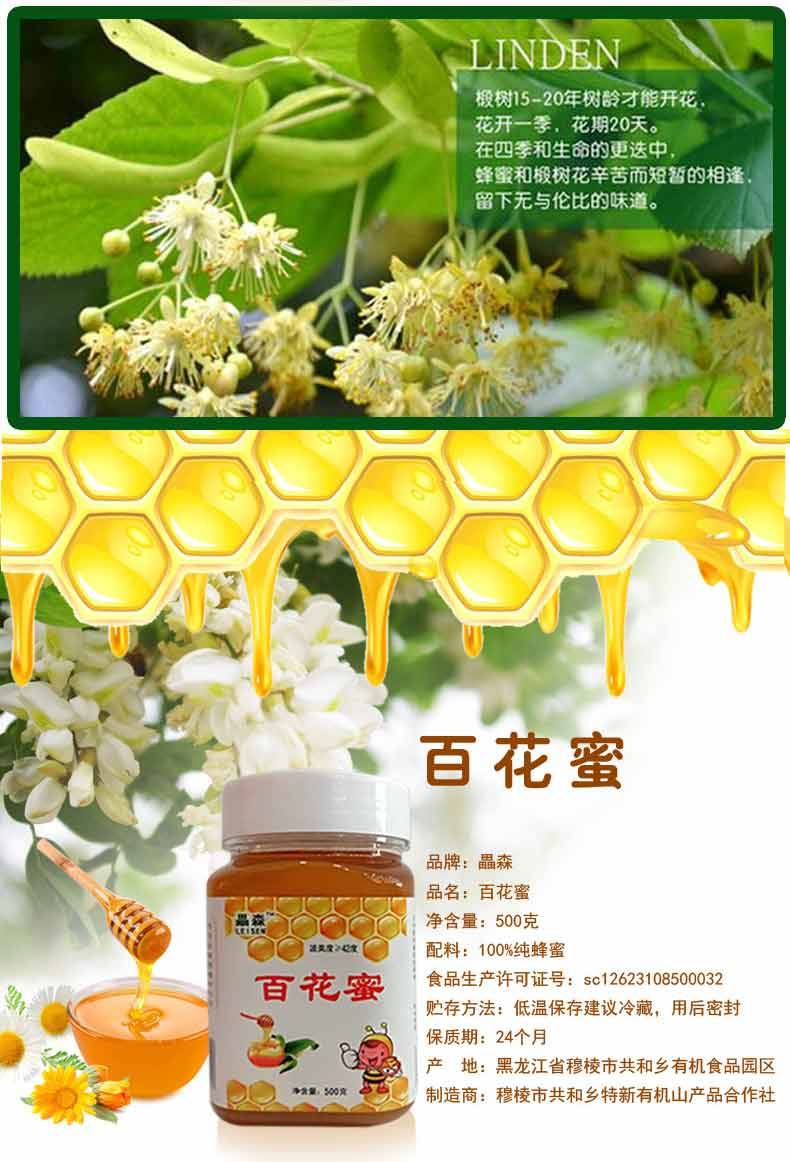 【黑龙江牡丹江穆棱】 畾森牌蜂蜜椴树蜜百花蜜东北蜂蜜500g全国包邮（不含青、新、藏）