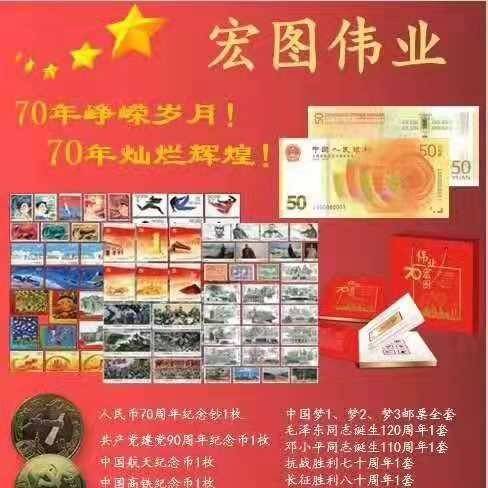 《宏图伟业》----庆祝建国七十周年邮钞币册