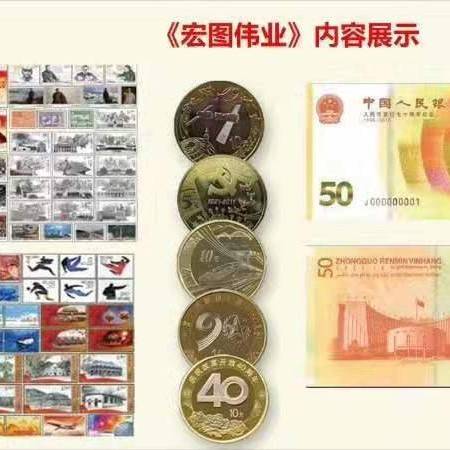 《宏图伟业》----庆祝建国七十周年邮钞币册