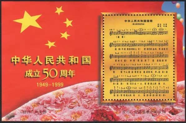 D030卢天骄设计早期中国成立50周年1999中华人民共和国国歌纪念张