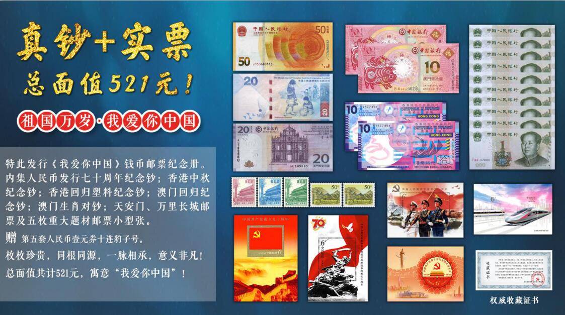 《我爱你中国》钱币邮票纪念册