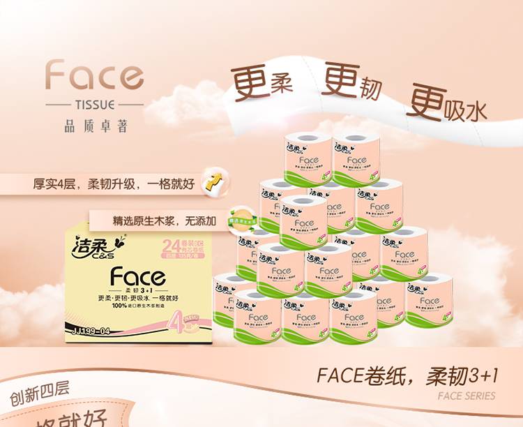 洁柔卷纸face粉面子卷筒纸巾4层135g卷家用整箱24卷卫生纸实惠装