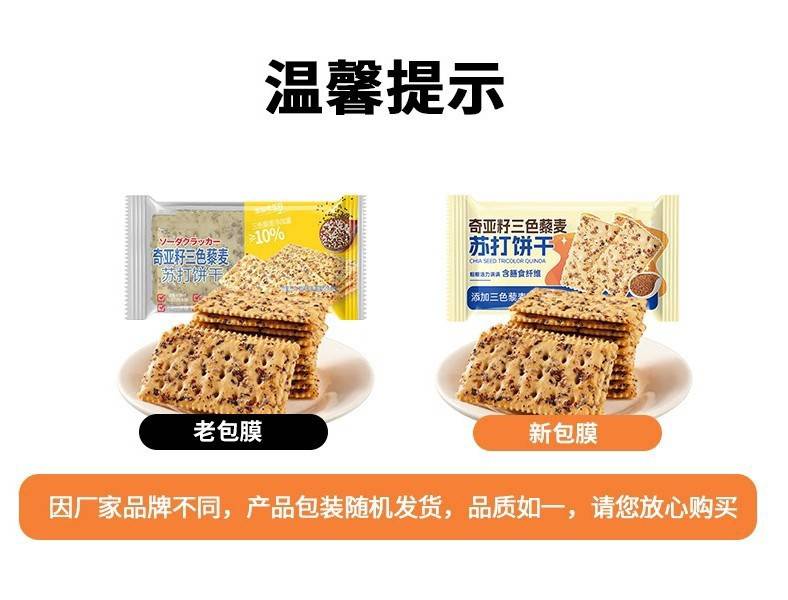 【40包券后19.9】奇亚籽三色藜麦苏打饼干高膳食纤维0添加蔗糖解馋饱腹零食