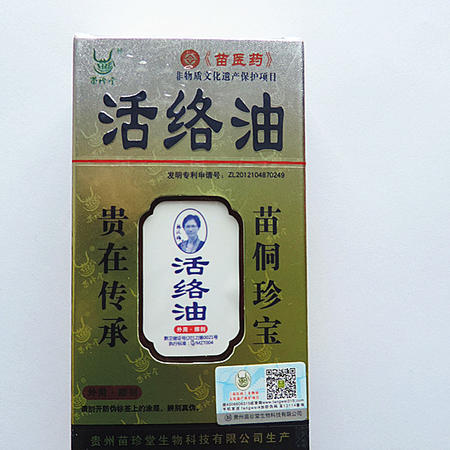 贵州黔东南特产苗珍堂活络油金黄色正宗苗家活血化瘀消肿止痛风湿关节