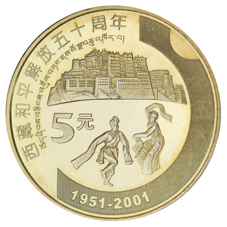 西藏和平解放50周年纪念币2001年流通纪念币单枚