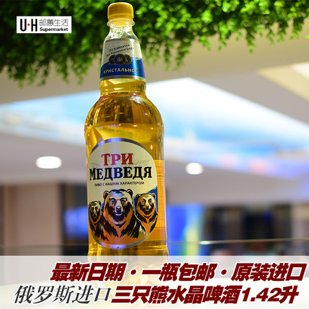 【1瓶】俄罗斯三只熊啤酒 原装进口清爽 小麦啤酒1.42l包邮