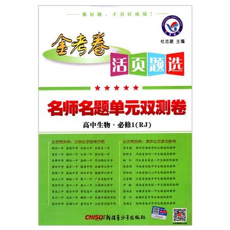 包邮正版金考卷活页题选高中生物必修一必修1人教版rj