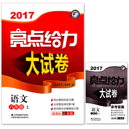 包邮正版 2017亮点给力大试卷 初中语文 八年级