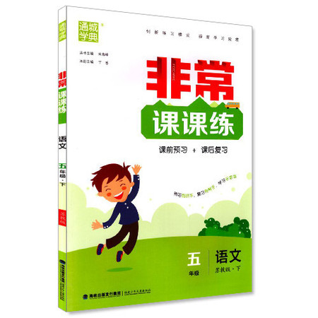 官方正版授权 非常课课练 小学语文 五年级5年级 下册 苏教版 通城学