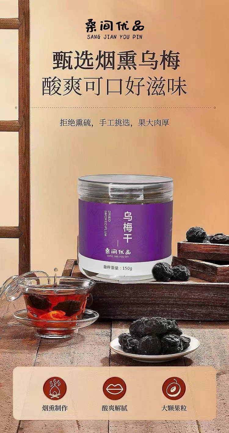 桑间优品 乌梅干150g/罐