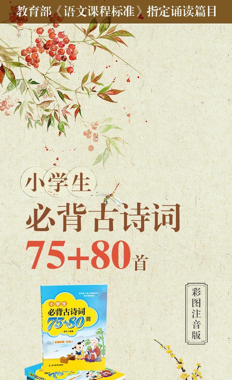 小学生必备古诗词75+80首