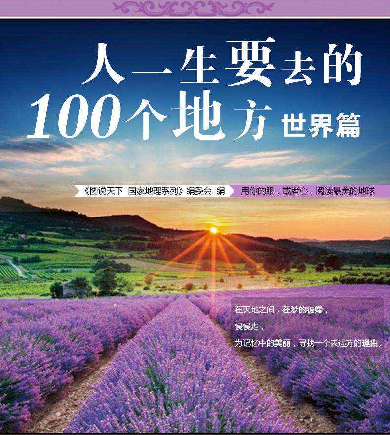 人一生要去的100个地方.世界篇