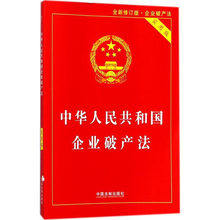 中华人民共和国企业破产法