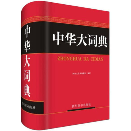 中华大词典