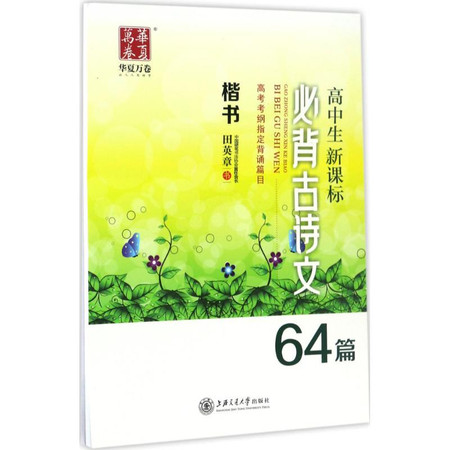 高中生新课标必背古诗文64篇