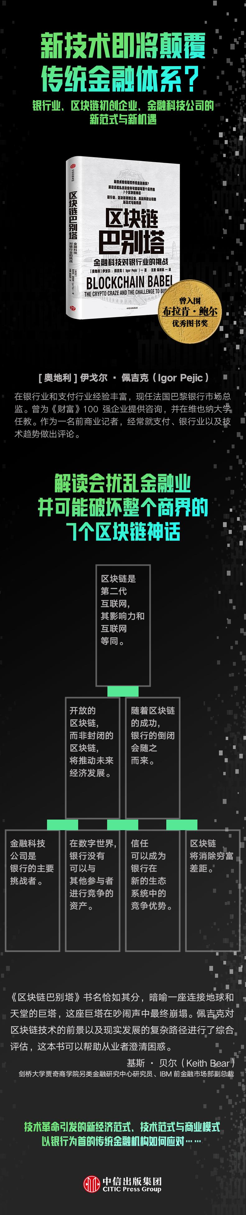 区块链巴别塔 金融科技对银行业的挑战