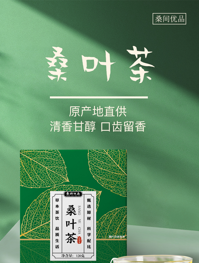 桑间优品 桑叶茶美味茶饮120g