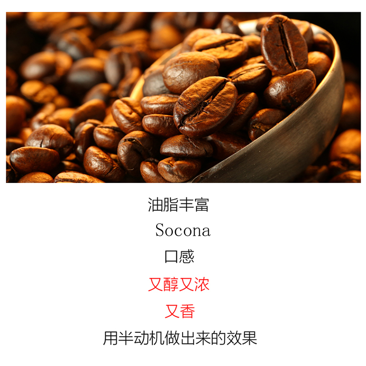 索可纳 SOCONA特浓拼配意式咖啡豆Espresso深烘焙现磨咖啡