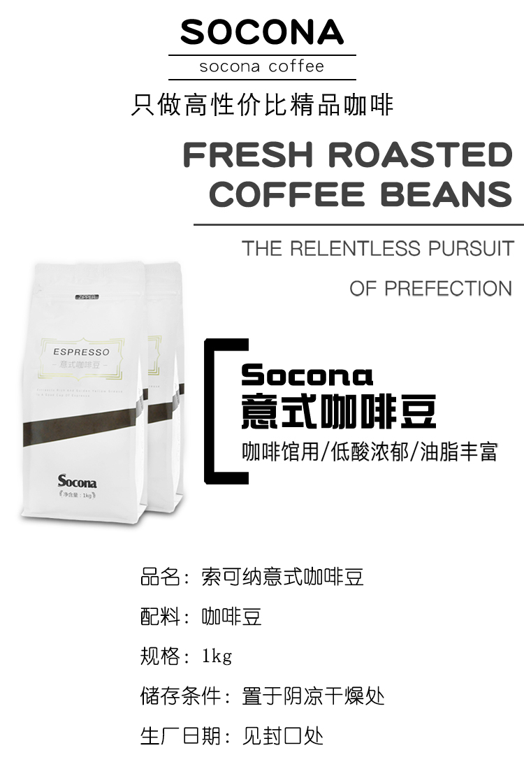 索可纳 SOCONA特浓拼配意式咖啡豆Espresso深烘焙现磨咖啡