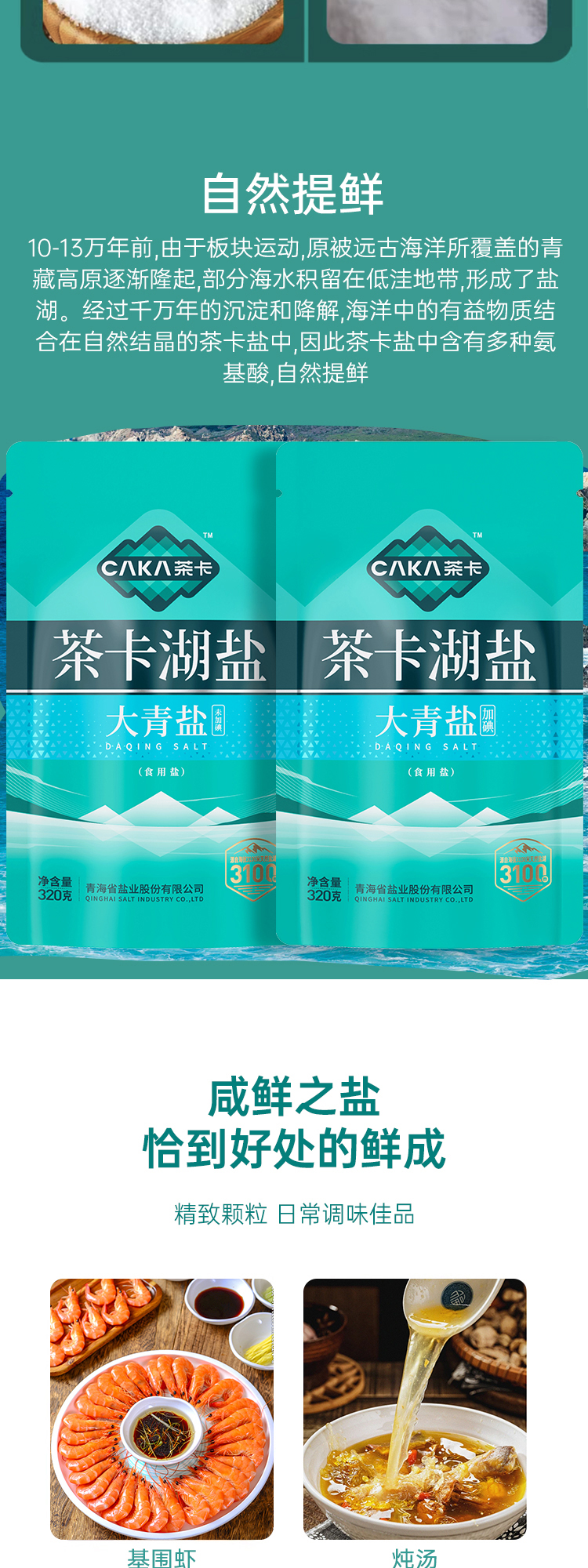 茶卡 细盐调味品不添加抗结剂大青食用盐加碘/未加碘