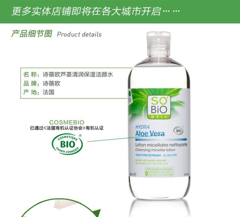 sobio诗蓓欧有机芦荟清润保湿洁颜水500ml 清洁 洁面