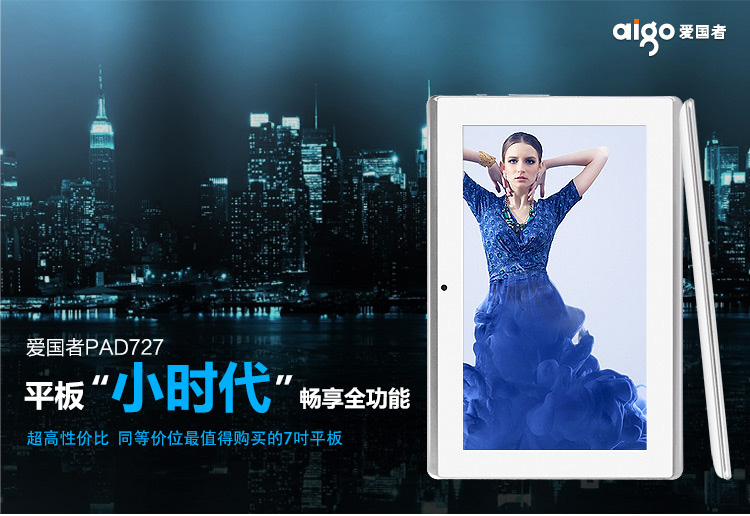 爱国者aigo平板电脑PAD727 7英寸