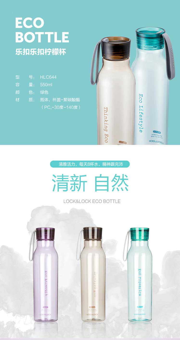 乐扣ECO塑料水杯HLC644