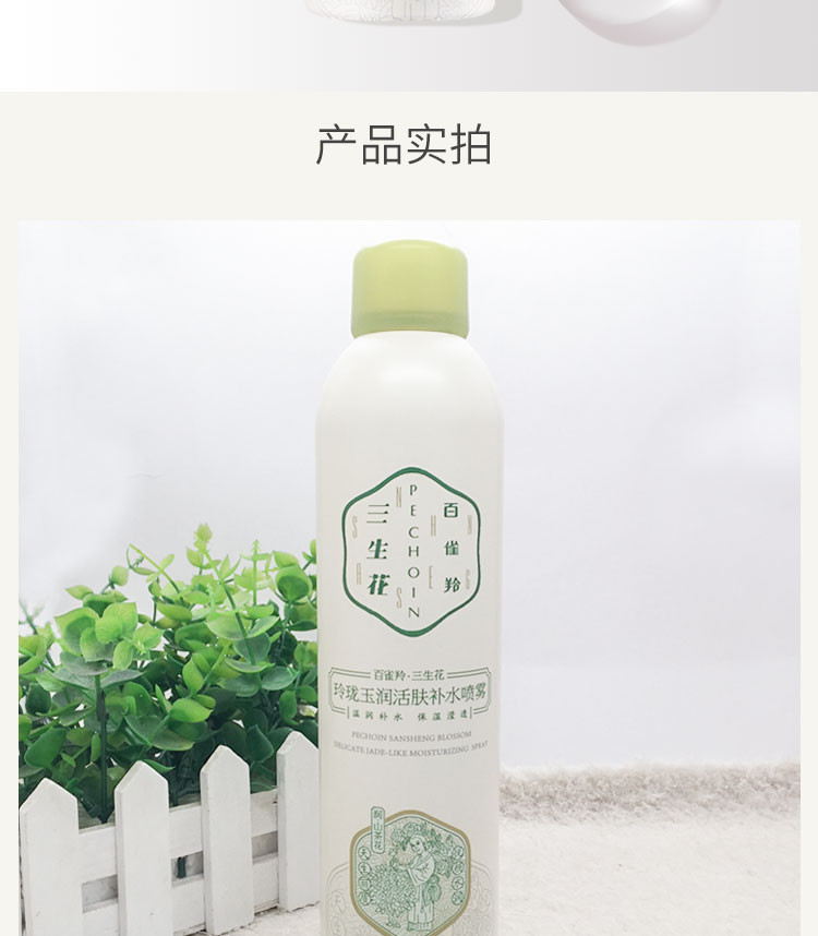 百雀羚/PECHOIN 三生花玲珑玉润活肤补水喷雾300ml补水保湿滋养滢透肌肤