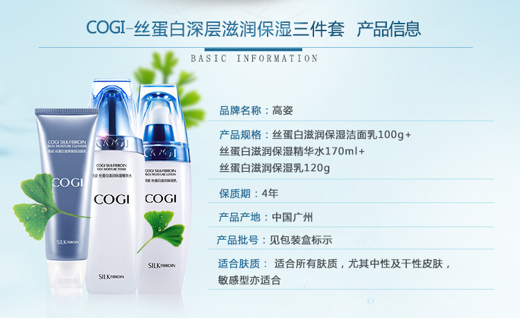 高姿（COGI）丝蛋白护肤品3件套装（洁面乳+精华水+保湿乳）