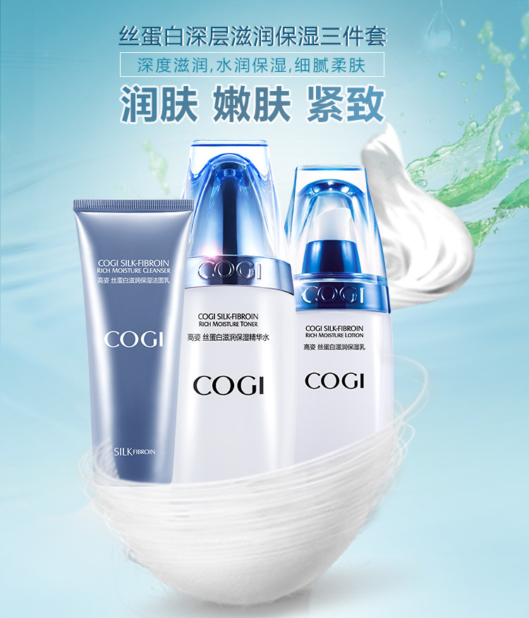 高姿（COGI）丝蛋白护肤品3件套装（洁面乳+精华水+保湿乳）