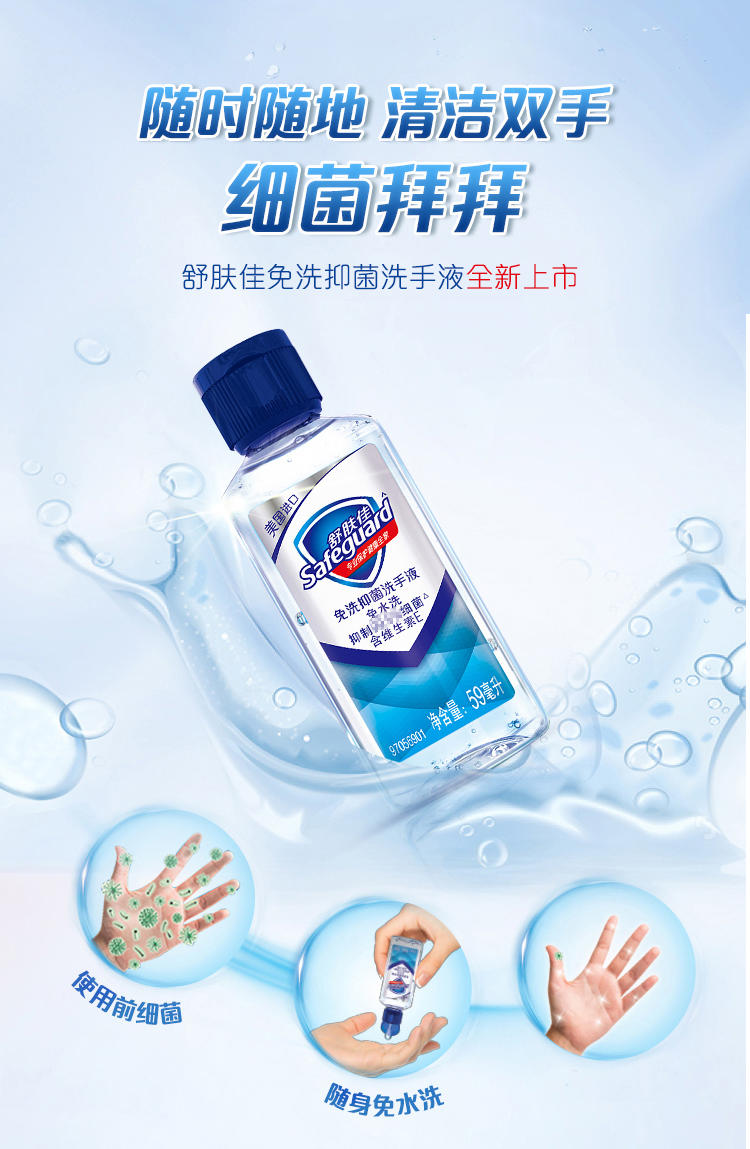 舒肤佳/Safeguard 舒肤佳洗手液59ml免水洗长效抑菌健康呵护家用便携式儿童学生洗手液