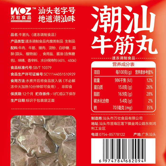 万壮食品 【汕头振兴馆】 佳品 潮汕牛筋丸/牛肉丸