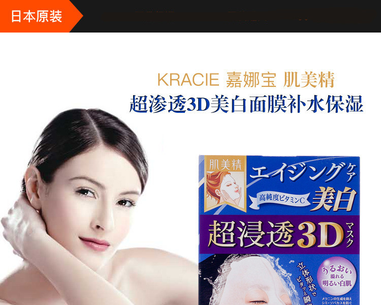 【海外购】【包邮包税】日本KRACIE 肌美精||超渗透3D美白面膜补水保湿||4片装