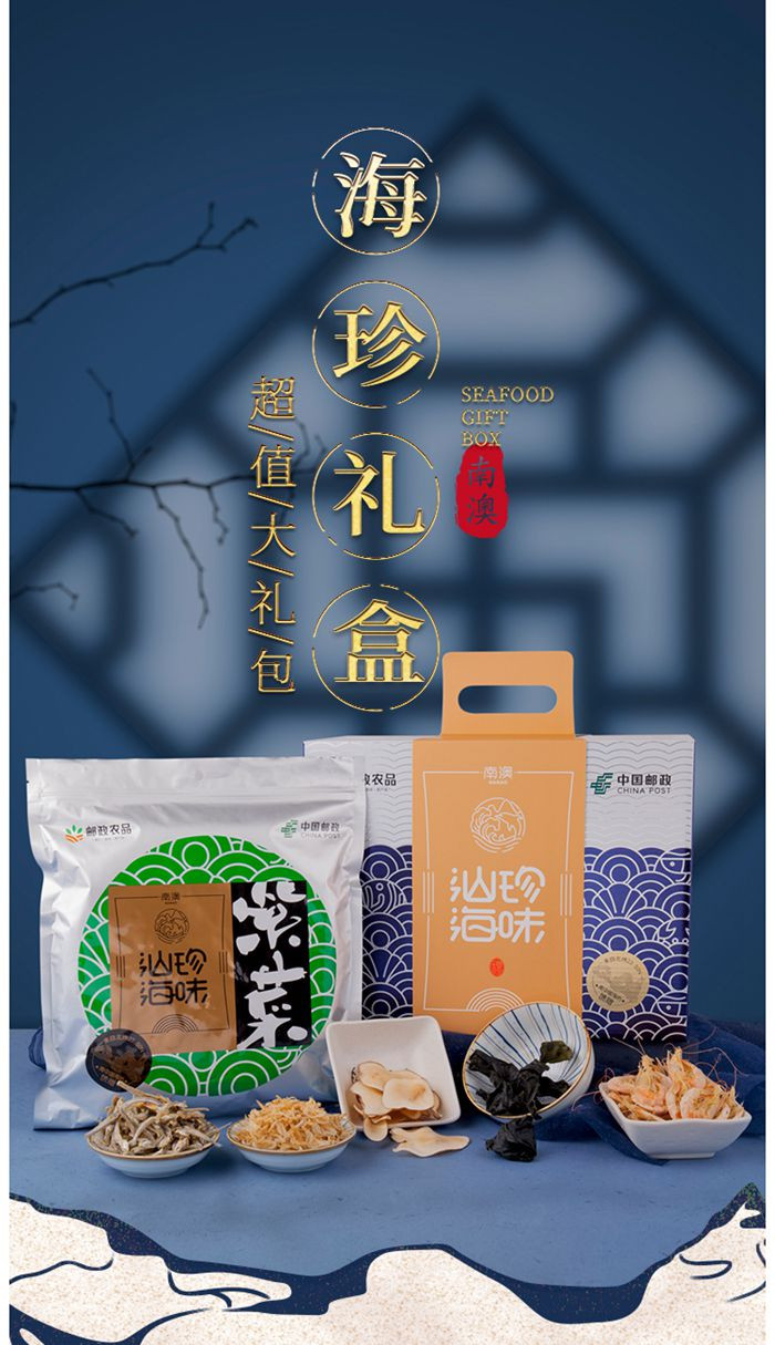 汕珍 【汕头振兴馆】广东南澳海产品“汕珍海味”海产品干货 佳品礼盒A