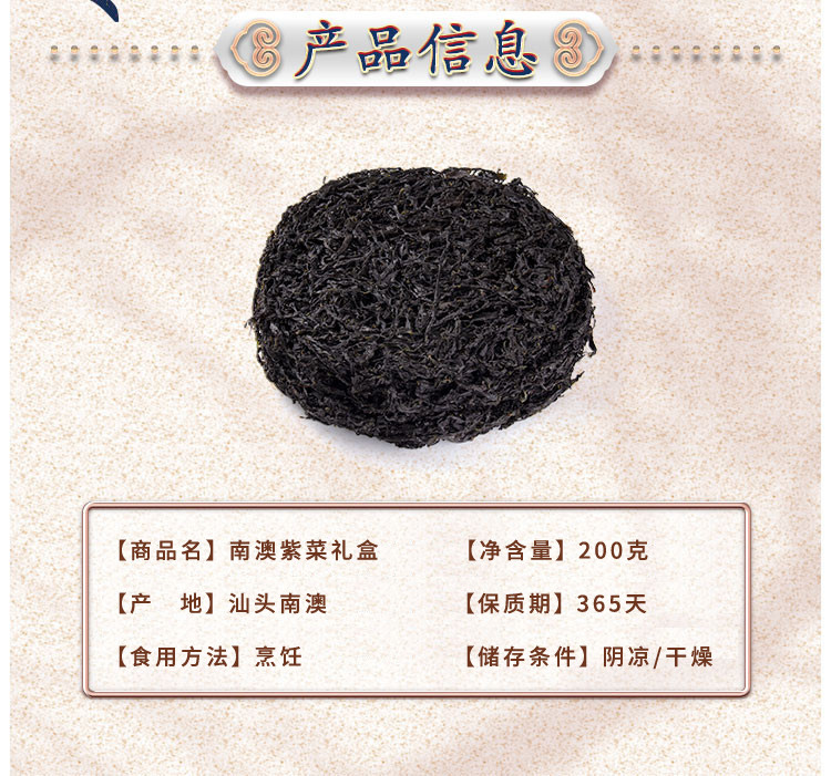 【汕头振兴馆】广东南澳海产品  南澳紫菜 汕珍海味 礼盒装 200g