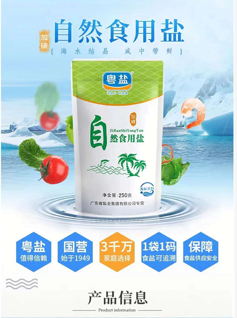 粤盐 【澄海振兴馆】自然食用盐250g/包调味提鲜