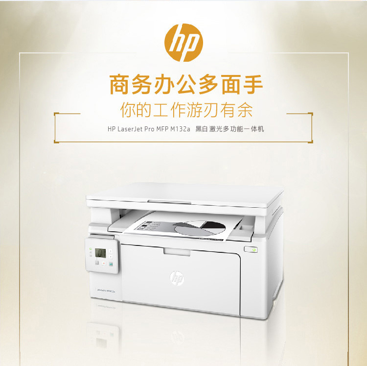 惠普 （HP） LaserJet Pro MFP M132a激光多功能一体机（打印、复印、扫描）