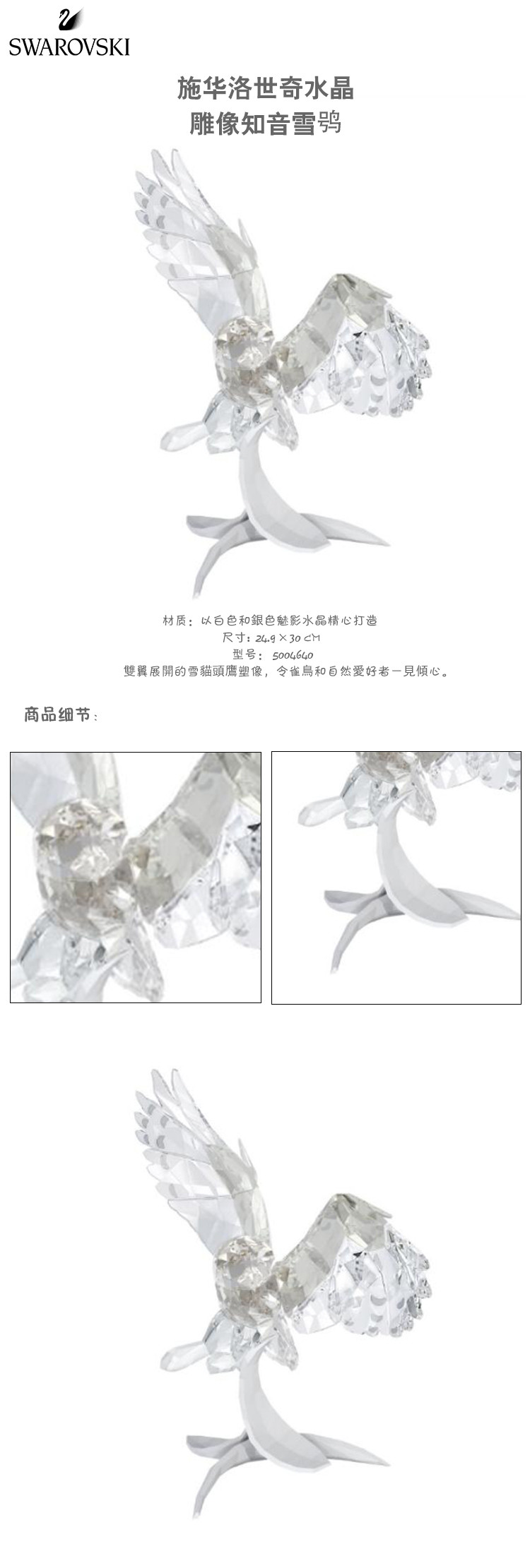 施华洛世奇（SWAROVSKI）水晶雕像知音雪鸮 5004640