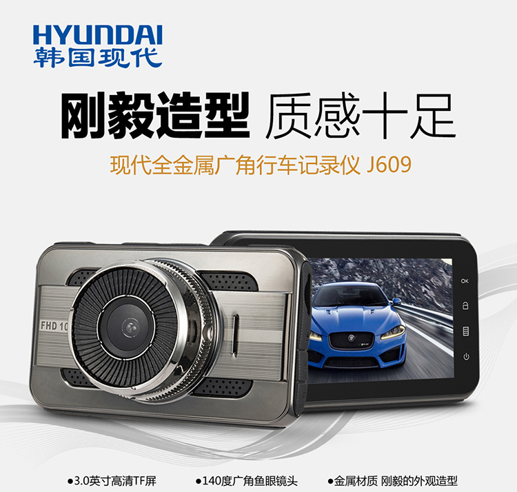  韩国现代（HYUNDAI）高清行车记录仪 J609