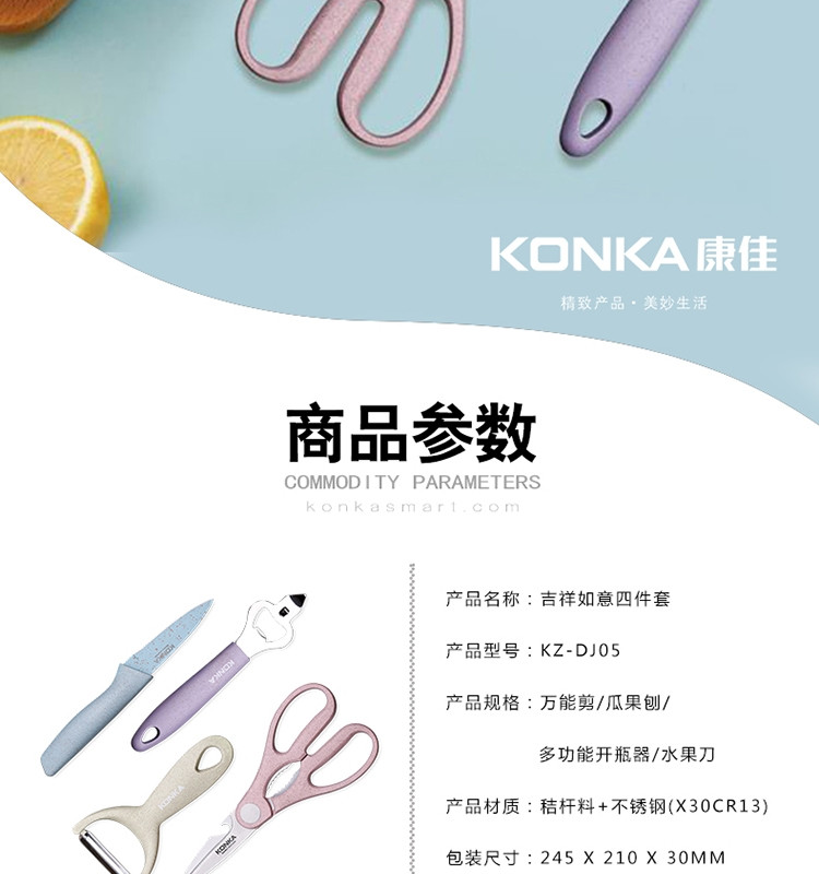 康佳（KONKA）吉祥如意刀具四件套万能剪、瓜果刨、开瓶器、水果刀 KZ-DJ05  KA0030