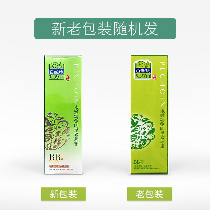 包邮 百雀羚水嫩精纯明星BB霜40g